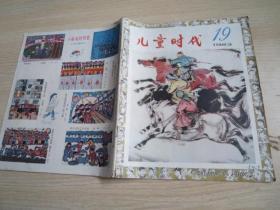 儿童时代早期散本，17本总价，所有见图片（含1983年16，18，19，20期，1988年1，3，4，5，7，8，9，10，1987年第12期，1989年第1，2，3，5期，1987年12期）