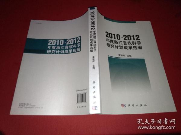 2010-2012年度浙江省软科学研究计划成果选编