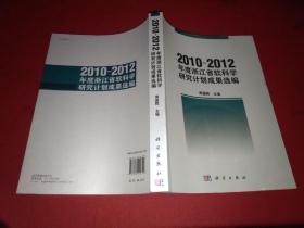 2010-2012年度浙江省软科学研究计划成果选编