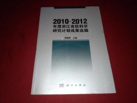 2010-2012年度浙江省软科学研究计划成果选编