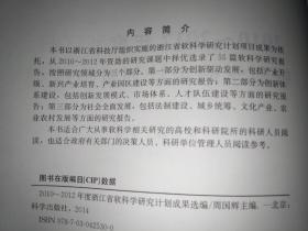 2010-2012年度浙江省软科学研究计划成果选编