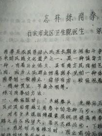 武术类油印本:武术资料专辑
                          <1979年>