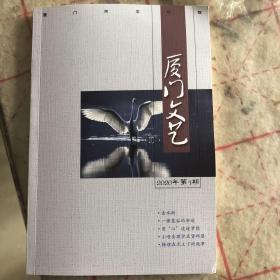 厦门文艺  2023年4期