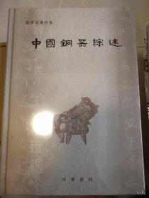 中国铜器综述 陈梦家著作集 精装 中华书局 正版书籍（全新塑封）