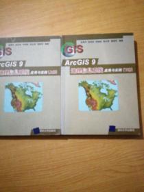 ArcGIS 9地理信息系统应用与实践-(上.下册)