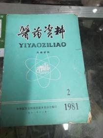 医药资料 1981.2（16开123页）