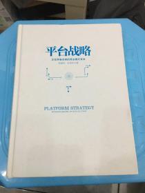 平台战略：正在席卷全球的商业模式革命