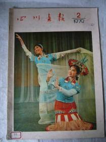 四川画报 1979年第二期