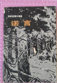 世界文学丛刊第三辑《诺言》