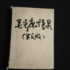 毛主席语录(英文版，64开无红色塑料书衣，缺林彪题词)