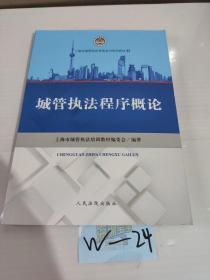城管执法程序概论/上海市城管执法系统系列培训教材