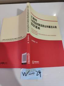 上海市公务员密切联系群众和廉洁从政知识读本