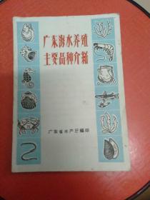 广东海水养殖主要品种介绍