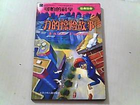 可怕的科学-力的惊险故事 、