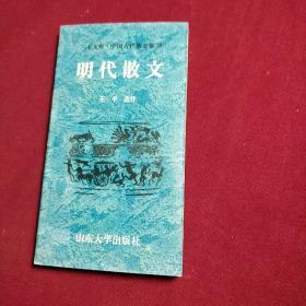 山上文库  中国古代散文卷⑨明代散文