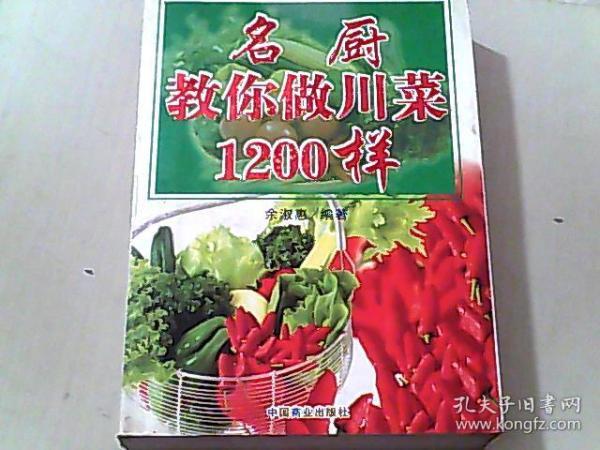 名厨教你做川菜1200样