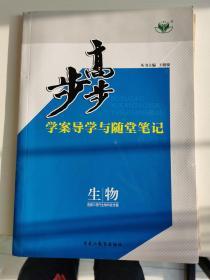 步步高-学案导学与课堂笔记 生物 选修3 现代生物科技专题 北师大版