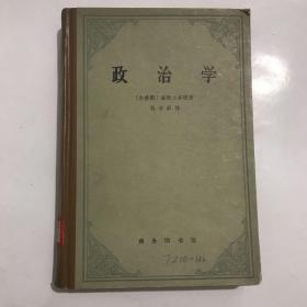 政治学/65年1版1印精装