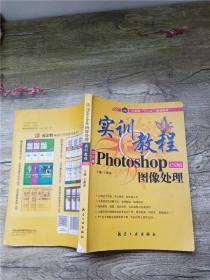 实训教程：Photo shopCS3版图像处理实训教程