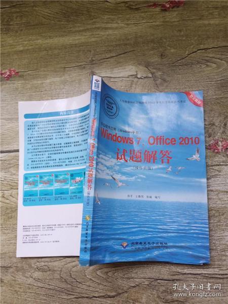 办公软件应用（Windows平台）Windows 7，Office 2010试题解答（操作员级）(1CD)