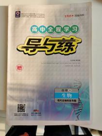 高中总复习导与练：课标版 生物 选修3 现代生物科
技专题