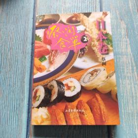 蔡澜食单·日本卷2 正版现货