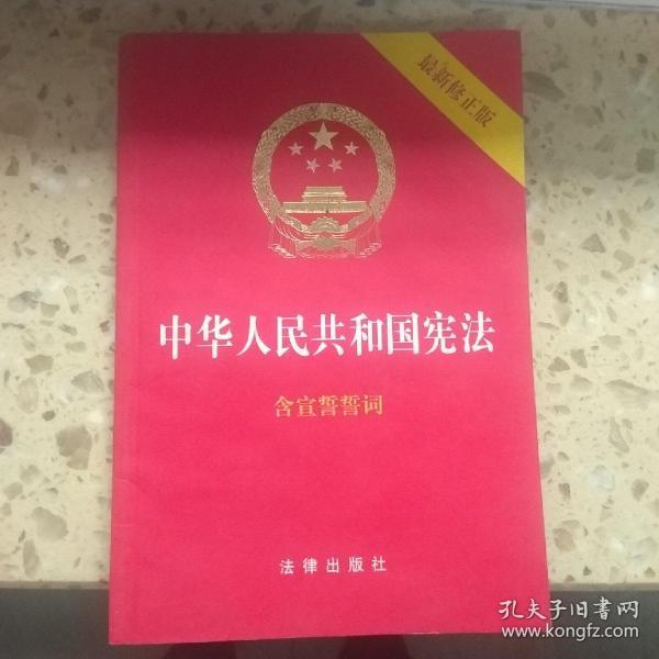 中华人民共和国宪法（2018最新修正版 ，烫金封面，红皮压纹，含宣誓誓词）