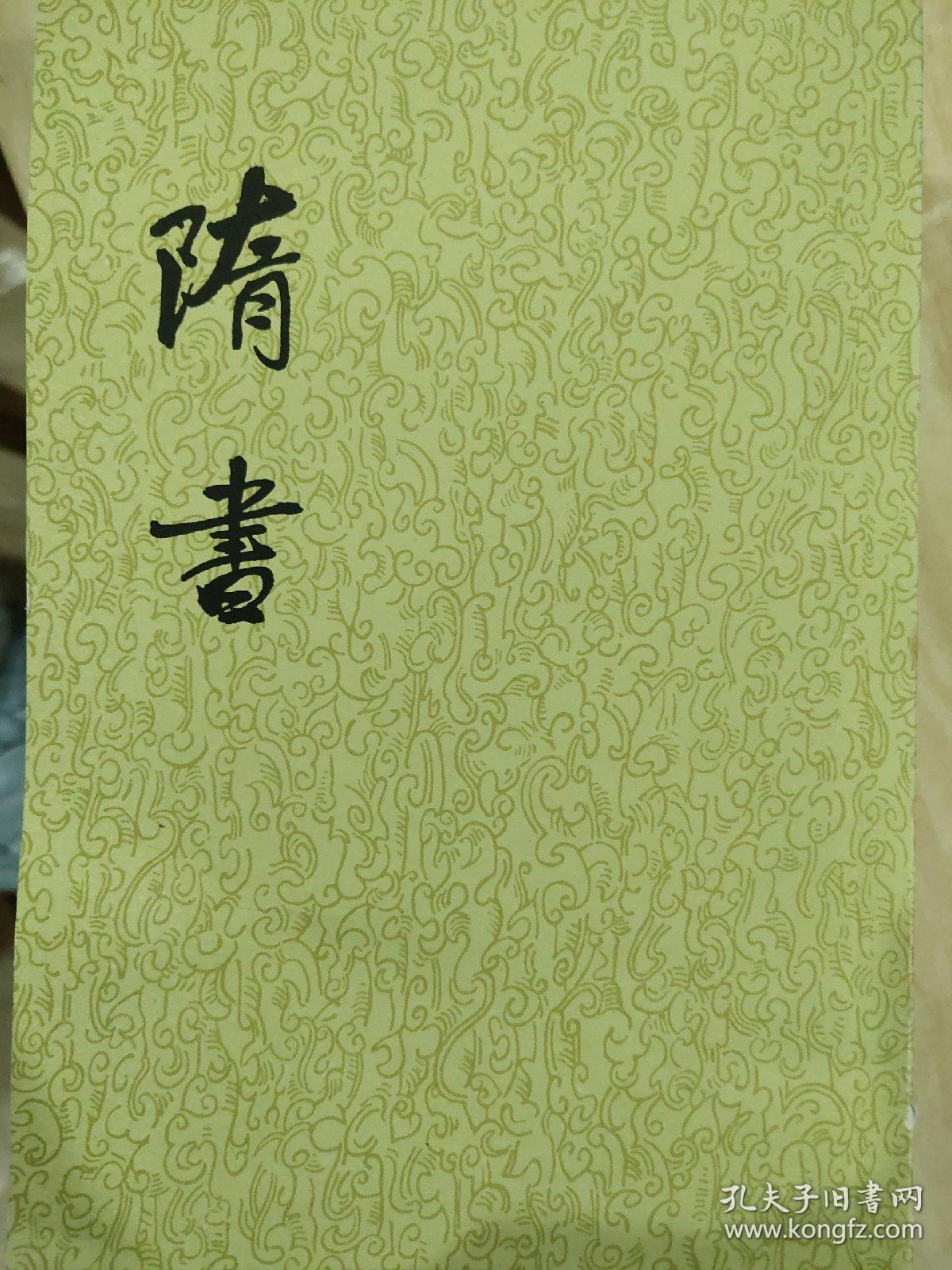 隋书（全六册）