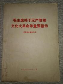 毛主席关于无产阶级*****等重要指示