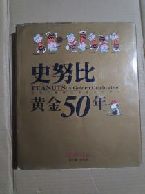 史努比黄金50年