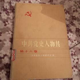 中共党史人物传（第十六卷）
