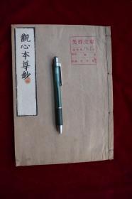 观心本尊抄【日本日莲宗御经书籍制本发卖所刊。原装一册。内有批校。芙蓉文库，大桥文库旧藏。钤印：芙蓉文库，大桥文库。品佳。佛教典籍。】