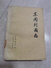 东周列国志（下）品佳