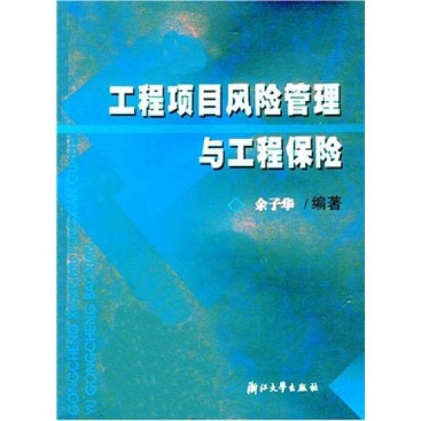 工程项目风险管理与工程保险