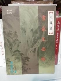 画家王西林–书画作品画册