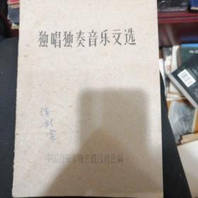 独唱独奏音乐文选 附音乐家协会独唱独奏音乐座谈会邀请函  徐树棠藏书六十二