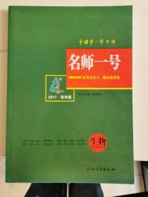 高考总复习 模块新课标 新课标版 生物 2017版