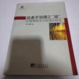 论老子治理之“道”：以管理哲学为视域的研究