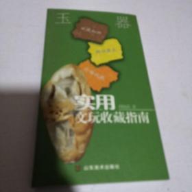 玉器--实用文玩收藏指南