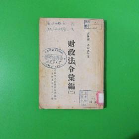 吉林省1949年度财政法令汇编（二）