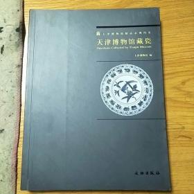天津博物馆精品系列图集：天津博物馆藏瓷