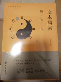 全本周易精读本 寇方墀著 中华书局 正版书籍（全新塑封）