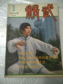 精武杂志（1988  1-3.5.6）5本合售