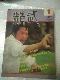 精武杂志（1987  1-6）6本合售