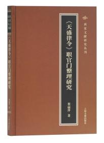 天盛律令职官门整理研究