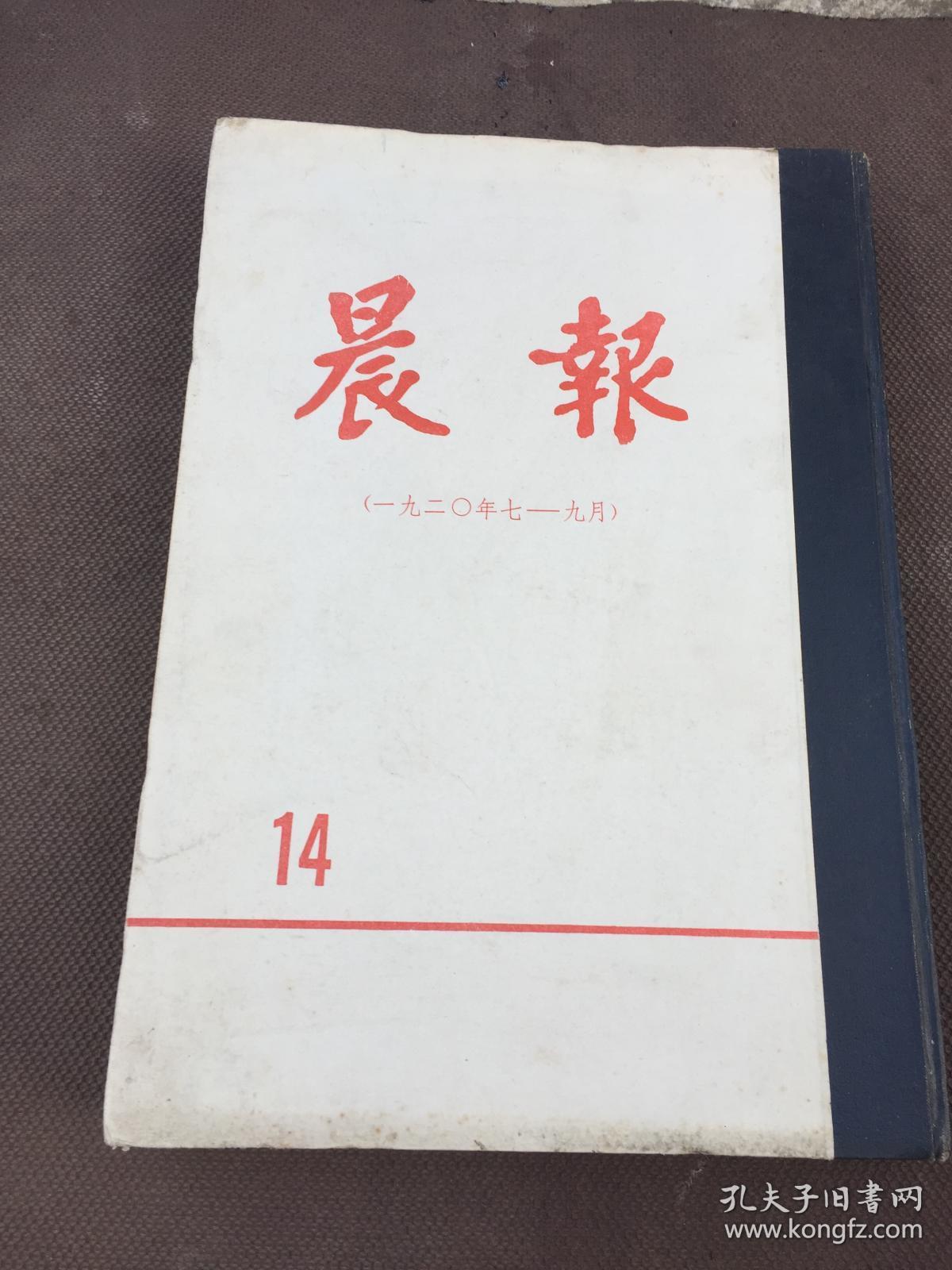 晨报 14(1920年7---9月)精装 8开 影印本[自然旧]