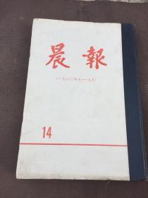 晨报 14(1920年7---9月)精装 8开 影印本[自然旧]