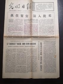 《光明日报》（1976.8.23）全四版，鞍钢宪法等内容