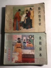 连环画  杨六郎告状 金殿保本 智断潘杨案 幽州解围 三请穆桂英 下边庭 黑松林雪恨 孟良驯马  杨家将故事  共8本