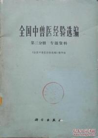 1977年带语录《全国中兽医经验选编》